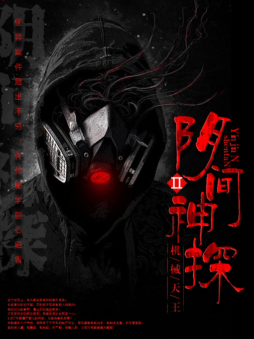 Title details for 阴间神探2 by 道门老九 - Available